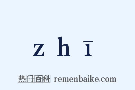 zhī是什么意思的图片